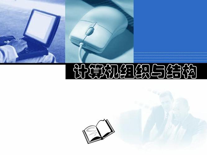 第1章 计算机系统概论